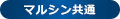 マルシン
